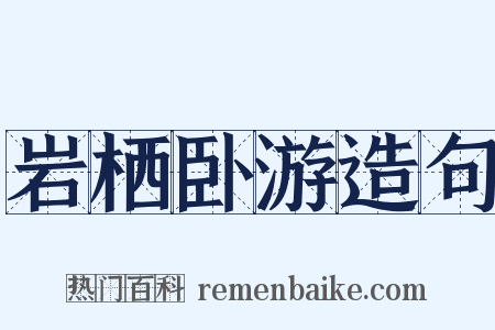 岩栖卧游造句是什么意思的图片